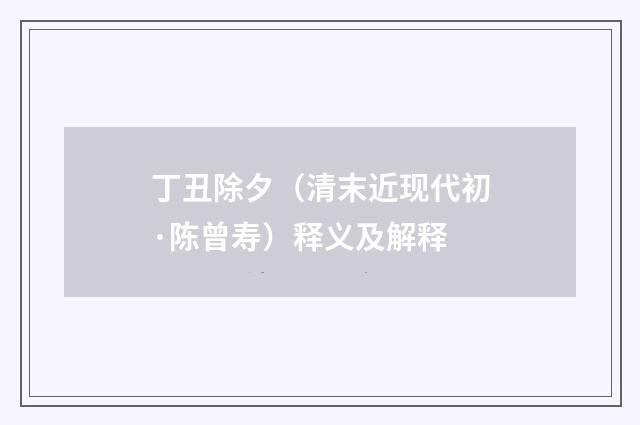 丁丑除夕（清末近现代初·陈曾寿）释义及解释