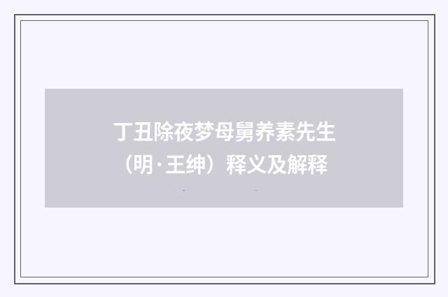 丁丑除夜梦母舅养素先生（明·王绅）释义及解释