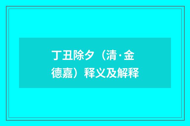 丁丑除夕（清·金德嘉）释义及解释