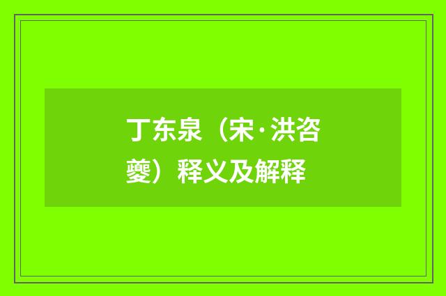 丁东泉（宋·洪咨夔）释义及解释