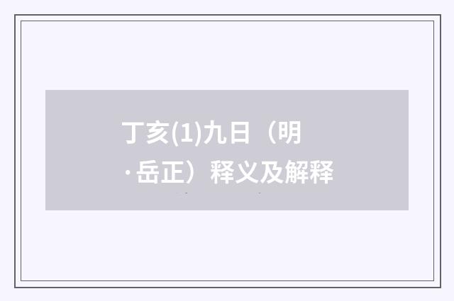 丁亥(1)九日（明·岳正）释义及解释