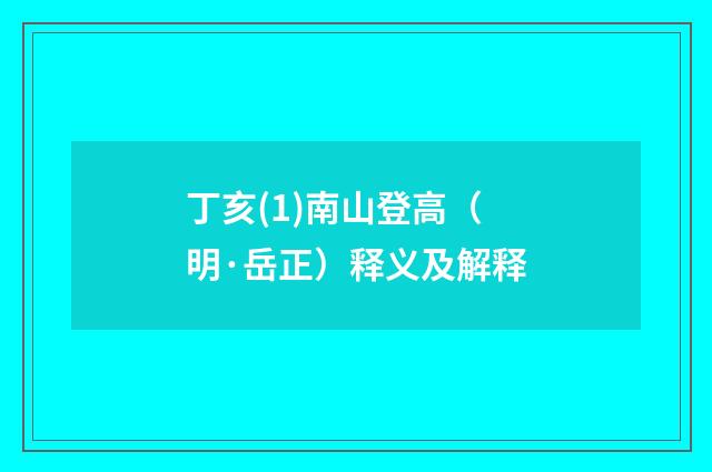 丁亥(1)南山登高（明·岳正）释义及解释