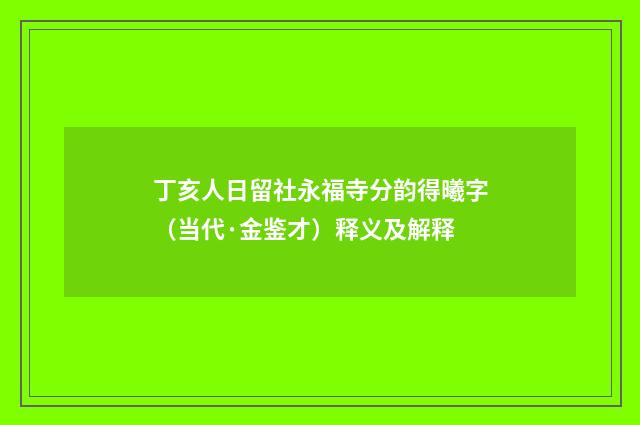 丁亥人日留社永福寺分韵得曦字（当代·金鉴才）释义及解释