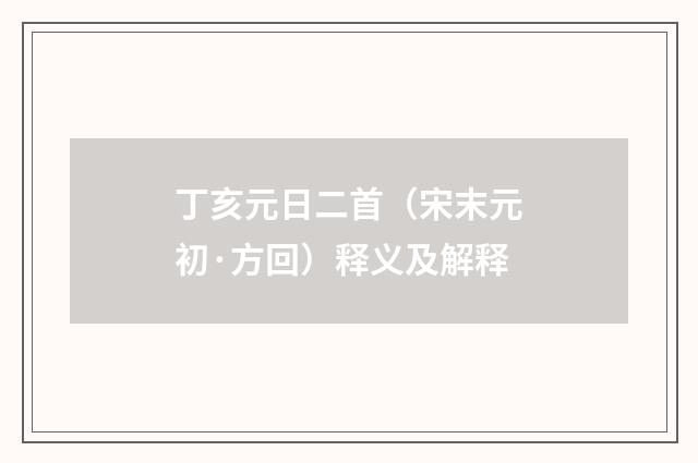 丁亥元日二首（宋末元初·方回）释义及解释