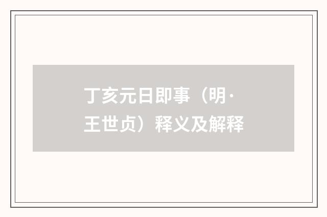 丁亥元日即事（明·王世贞）释义及解释