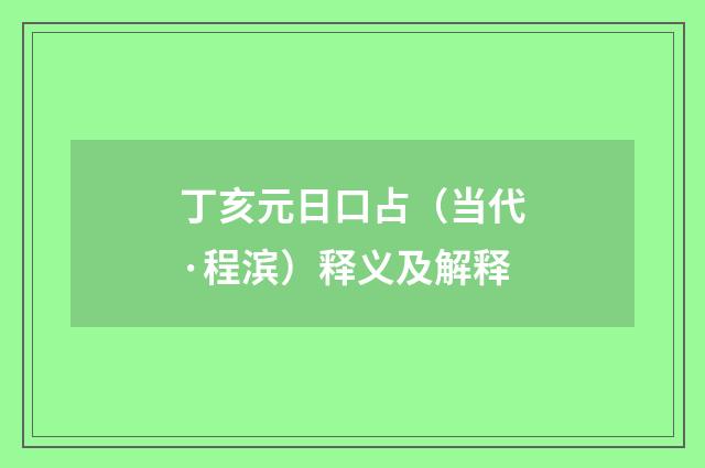丁亥元日口占（当代·程滨）释义及解释