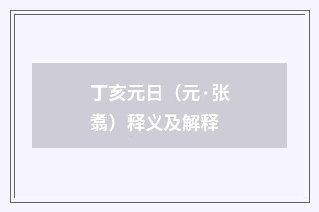 丁亥元日（元·张翥）释义及解释