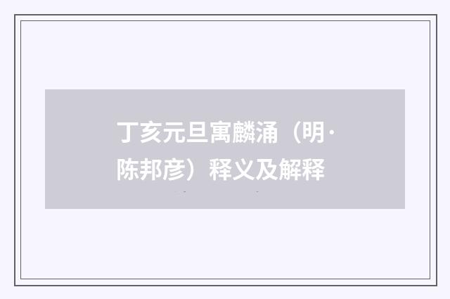 丁亥元旦寓麟涌（明·陈邦彦）释义及解释