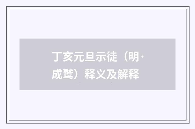 丁亥元旦示徒（明·成鹫）释义及解释