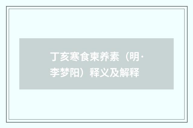 丁亥寒食柬养素（明·李梦阳）释义及解释