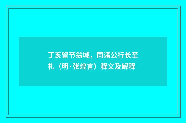丁亥留节翁城，同诸公行长至礼（明·张煌言）释义及解释