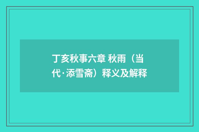 丁亥秋事六章 秋雨（当代·添雪斋）释义及解释