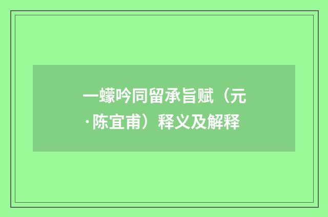 一蠓吟同留承旨赋（元·陈宜甫）释义及解释