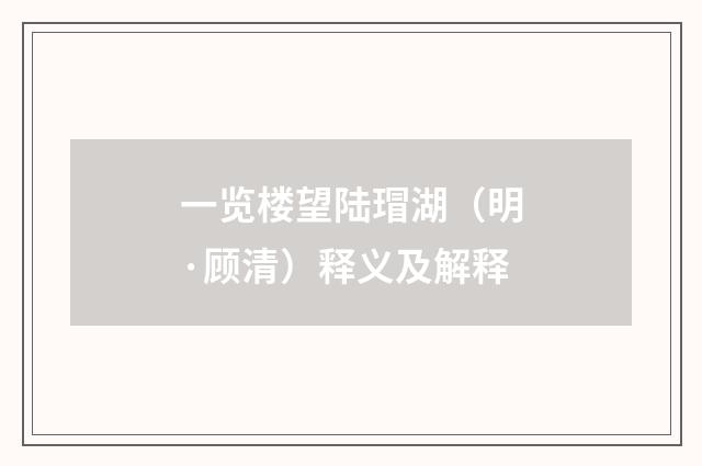 一览楼望陆瑁湖（明·顾清）释义及解释