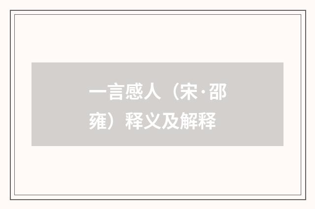 一言感人（宋·邵雍）释义及解释