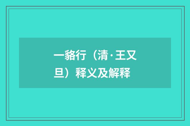 一貉行（清·王又旦）释义及解释