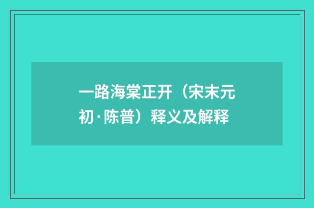 一路海棠正开（宋末元初·陈普）释义及解释