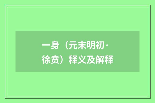 一身（元末明初·徐贲）释义及解释