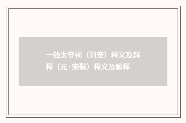 一钱太守祠（刘宠）释义及解释（元·宋褧）释义及解释