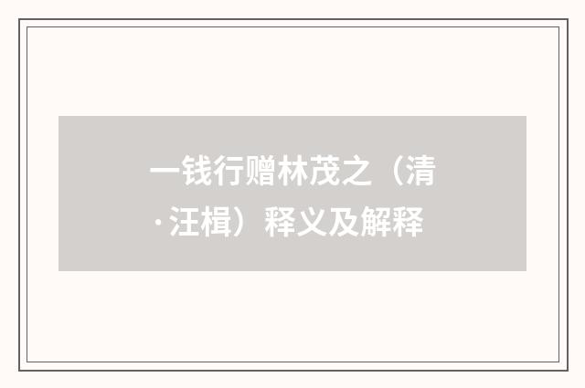 一钱行赠林茂之（清·汪楫）释义及解释