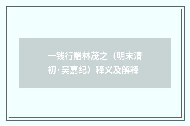 一钱行赠林茂之（明末清初·吴嘉纪）释义及解释