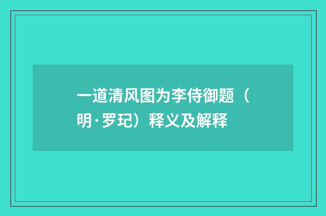 一道清风图为李侍御题（明·罗玘）释义及解释