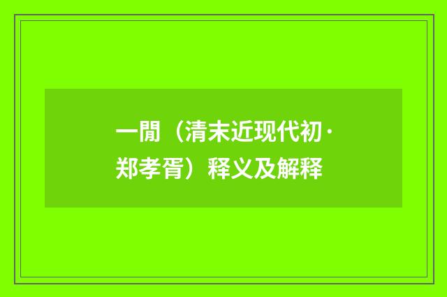 一閒（清末近现代初·郑孝胥）释义及解释