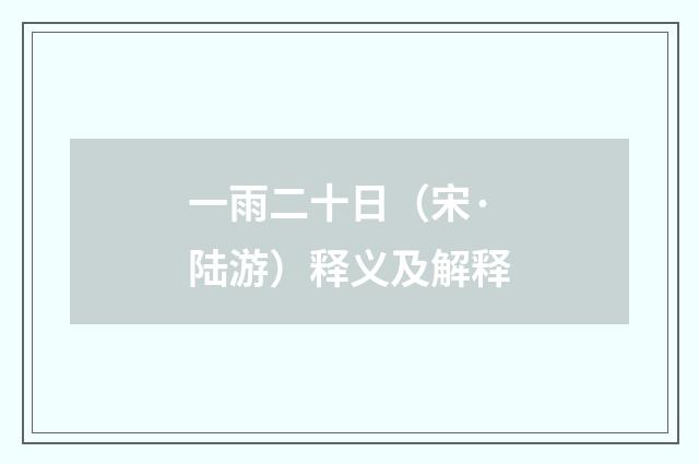 一雨二十日（宋·陆游）释义及解释
