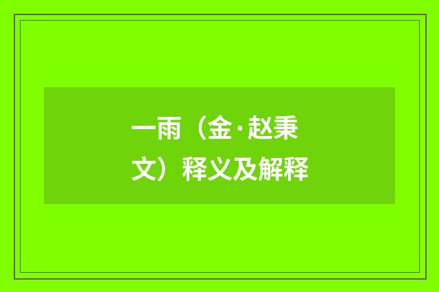 一雨（金·赵秉文）释义及解释