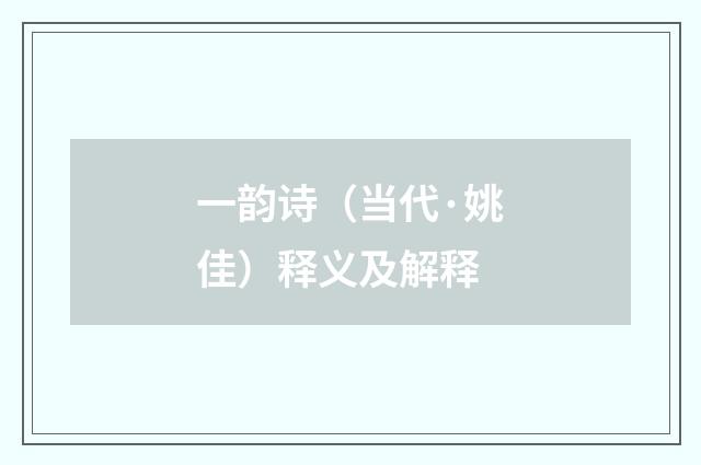 一韵诗（当代·姚佳）释义及解释