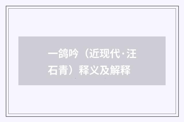 一鸽吟（近现代·汪石青）释义及解释