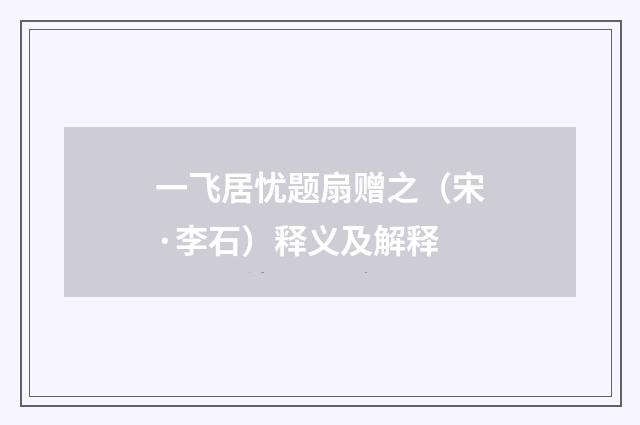 一飞居忧题扇赠之（宋·李石）释义及解释