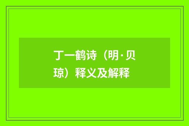 丁一鹤诗（明·贝琼）释义及解释