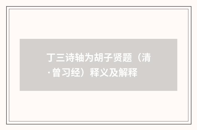丁三诗轴为胡子贤题（清·曾习经）释义及解释