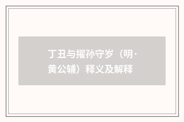 丁丑与擢孙守岁（明·黄公辅）释义及解释