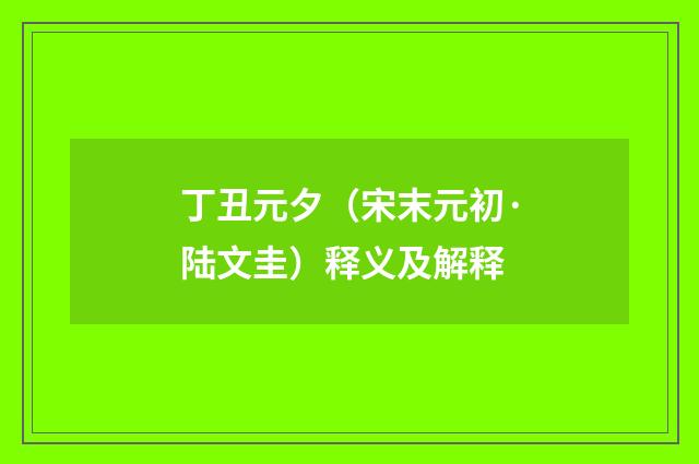 丁丑元夕（宋末元初·陆文圭）释义及解释