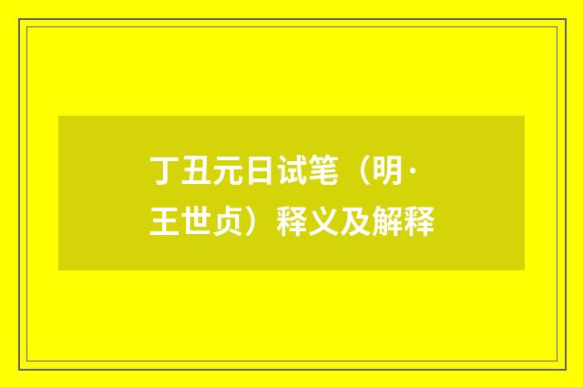 丁丑元日试笔（明·王世贞）释义及解释