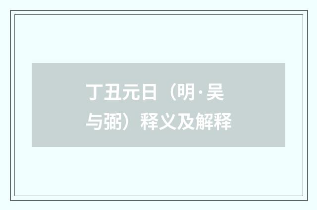 丁丑元日（明·吴与弼）释义及解释