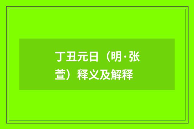 丁丑元日（明·张萱）释义及解释