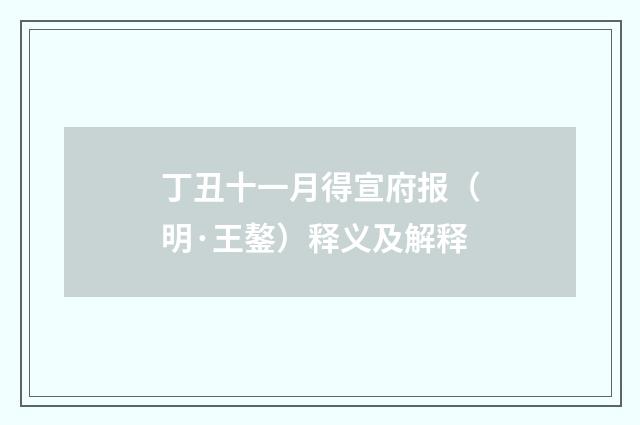丁丑十一月得宣府报（明·王鏊）释义及解释