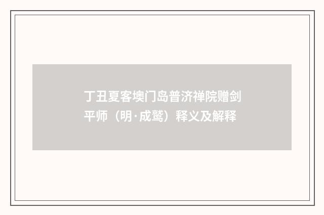 丁丑夏客墺门岛普济禅院赠剑平师（明·成鹫）释义及解释
