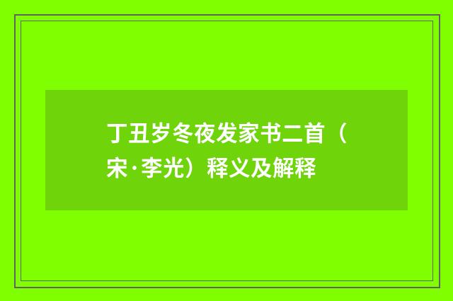 丁丑岁冬夜发家书二首（宋·李光）释义及解释
