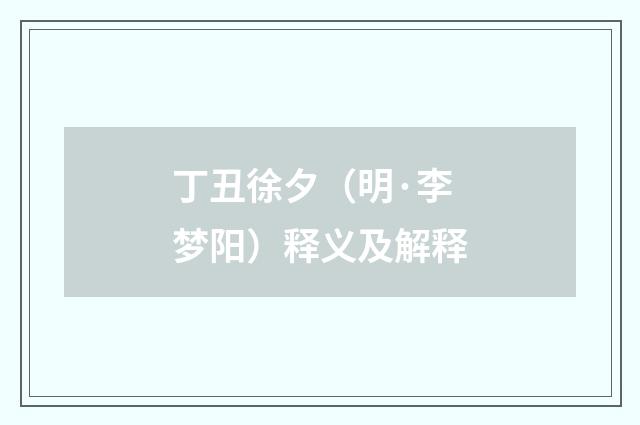 丁丑徐夕（明·李梦阳）释义及解释