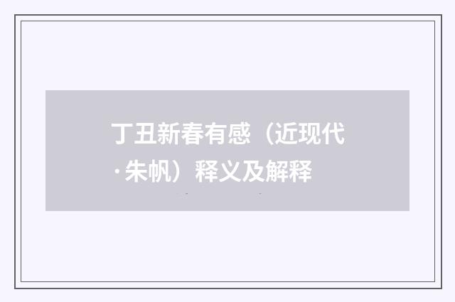 丁丑新春有感（近现代·朱帆）释义及解释