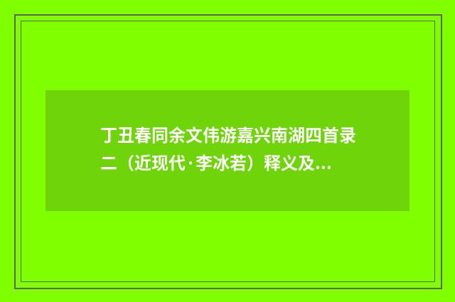 丁丑春同余文伟游嘉兴南湖四首录二（近现代·李冰若）释义及解释