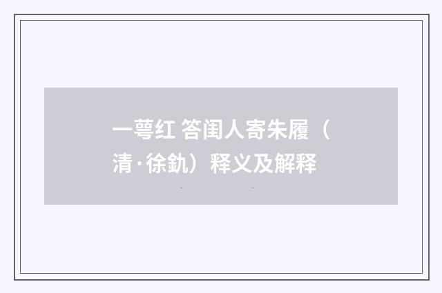 一萼红 答闺人寄朱履（清·徐釚）释义及解释