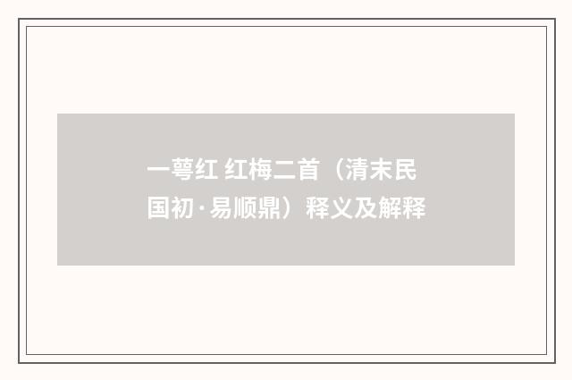 一萼红 红梅二首（清末民国初·易顺鼎）释义及解释