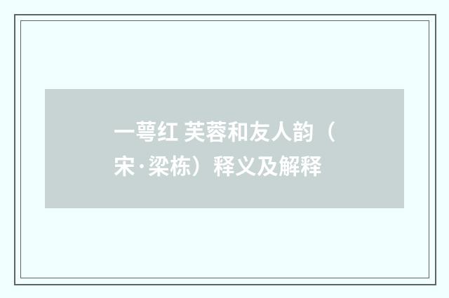 一萼红 芙蓉和友人韵（宋·梁栋）释义及解释