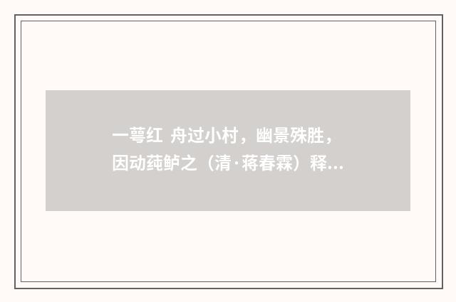 一萼红 舟过小村，幽景殊胜，因动莼鲈之（清·蒋春霖）释义及解释