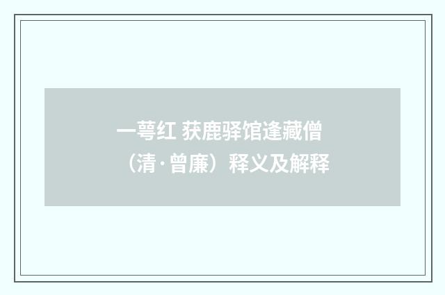 一萼红 获鹿驿馆逢藏僧（清·曾廉）释义及解释